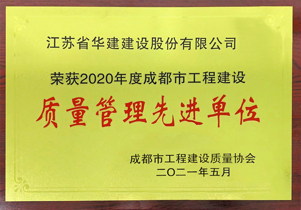 2、成都市質量管理先進單位.jpg
